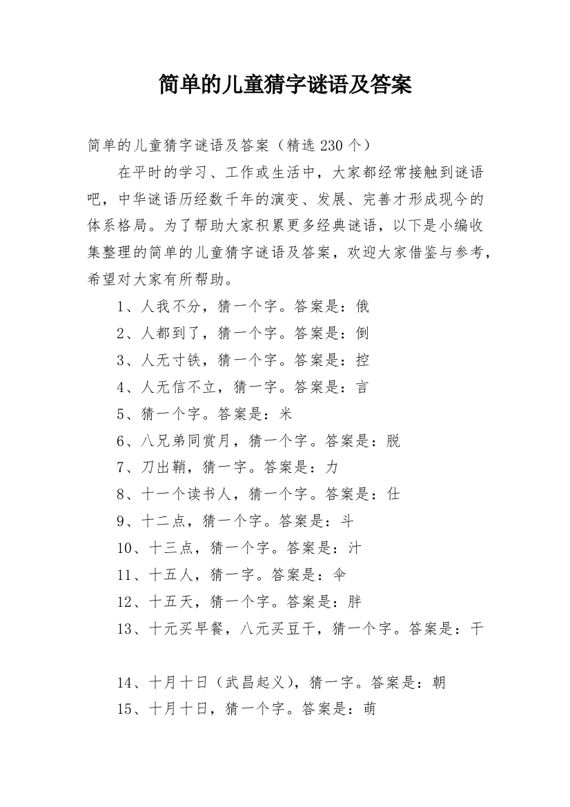 简单的儿童猜字谜语及答案