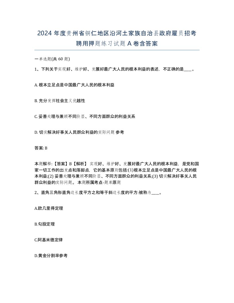 2024年度贵州省铜仁地区沿河土家族自治县政府雇员招考聘用押题练习试题A卷含答案