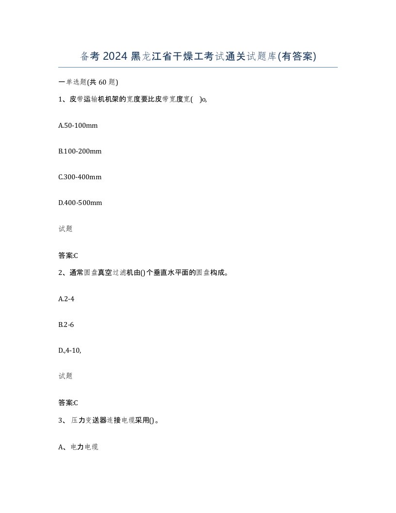 备考2024黑龙江省干燥工考试通关试题库有答案