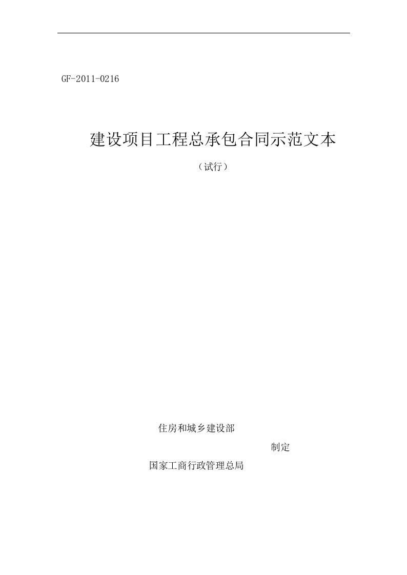 《建设项目工程总承包合同示范文本(试行)》GF-2011-0216