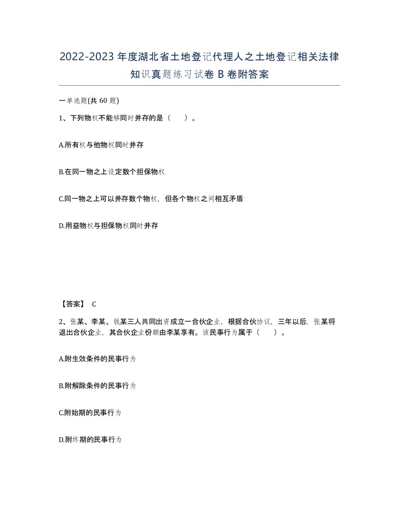 2022-2023年度湖北省土地登记代理人之土地登记相关法律知识真题练习试卷B卷附答案