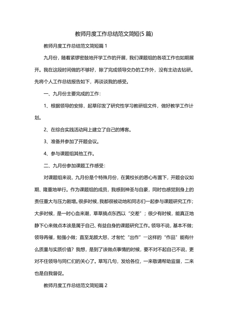 教师月度工作总结范文简短5篇