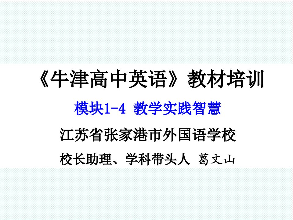 企业培训-牛津高中英语教材培训模块14教学实践智慧