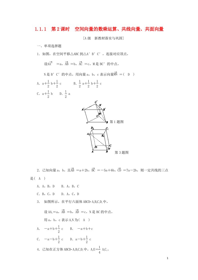 2022年高中数学第一章空间向量与立体几何1.1空间向量及其运算1.1.1空间向量及其线性运算第2课时空间向量的数乘运算共线向量共面向量作业新人教A版选择性必修第一册