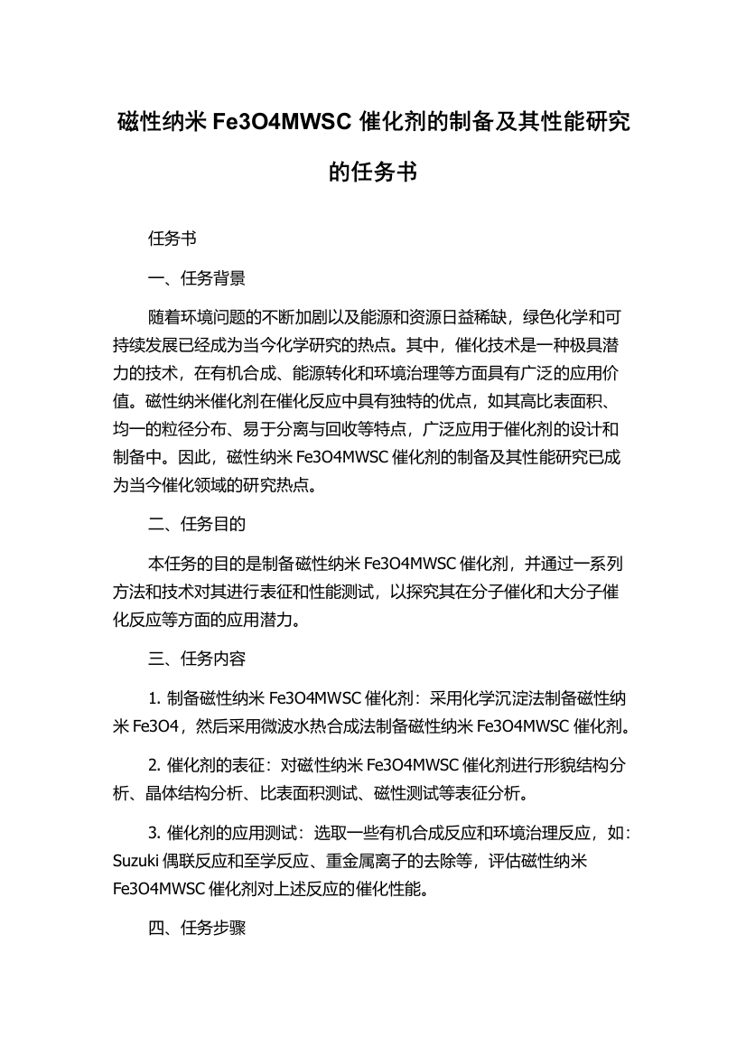 磁性纳米Fe3O4MWSC催化剂的制备及其性能研究的任务书