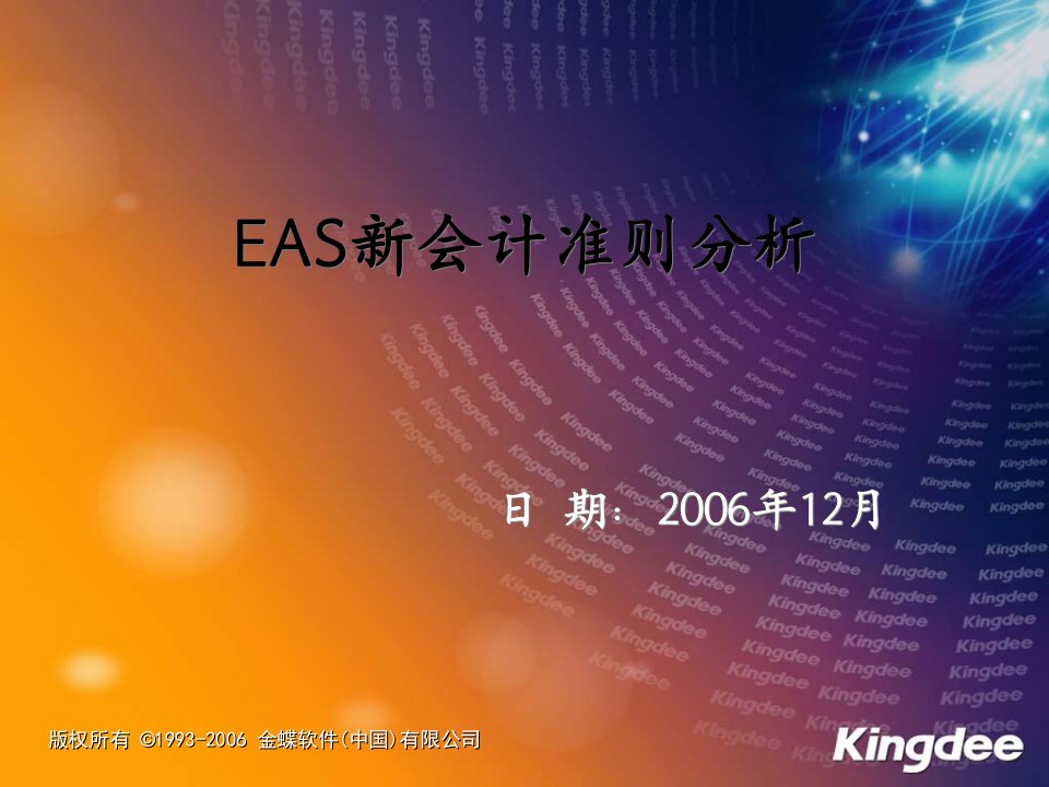 讲义《EAS新会计准则分析》(24页)-财务分析