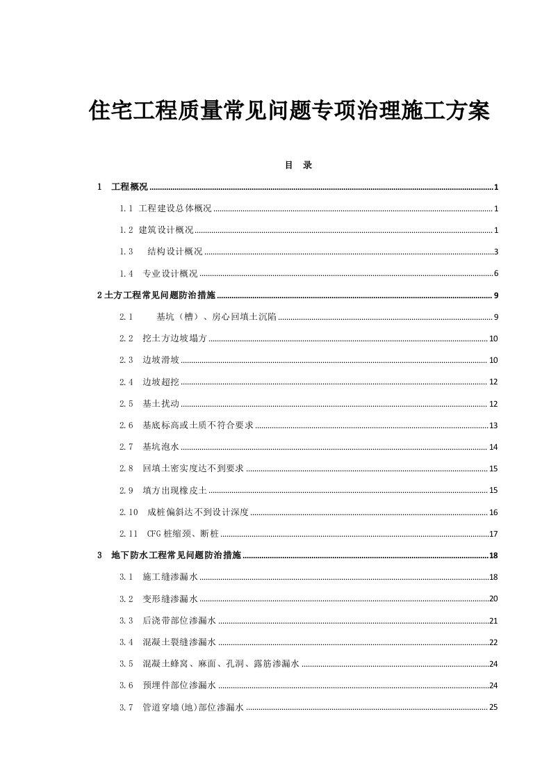 住宅工程质量常见问题专项治理施工方案