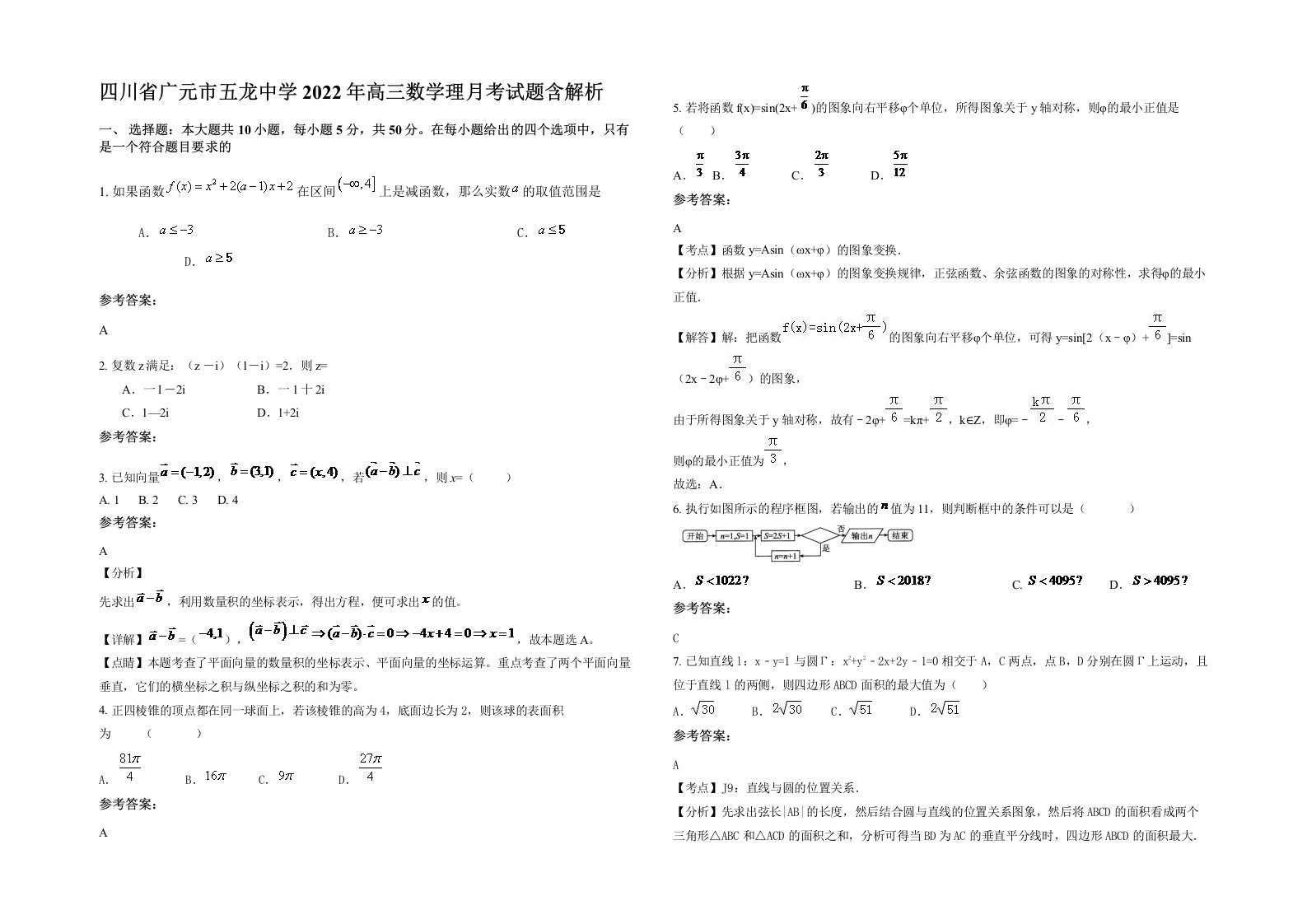 四川省广元市五龙中学2022年高三数学理月考试题含解析