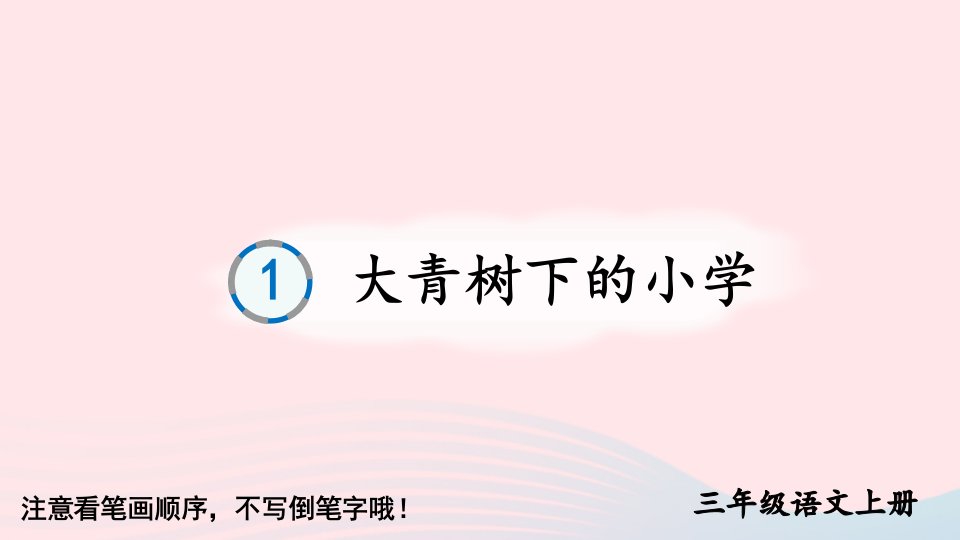 2023三年级语文上册第一单元1大青树下的小学字帖笔顺教学课件新人教版