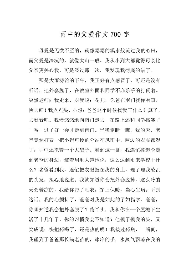 雨中的父爱作文700字