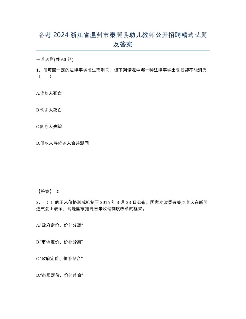 备考2024浙江省温州市泰顺县幼儿教师公开招聘试题及答案