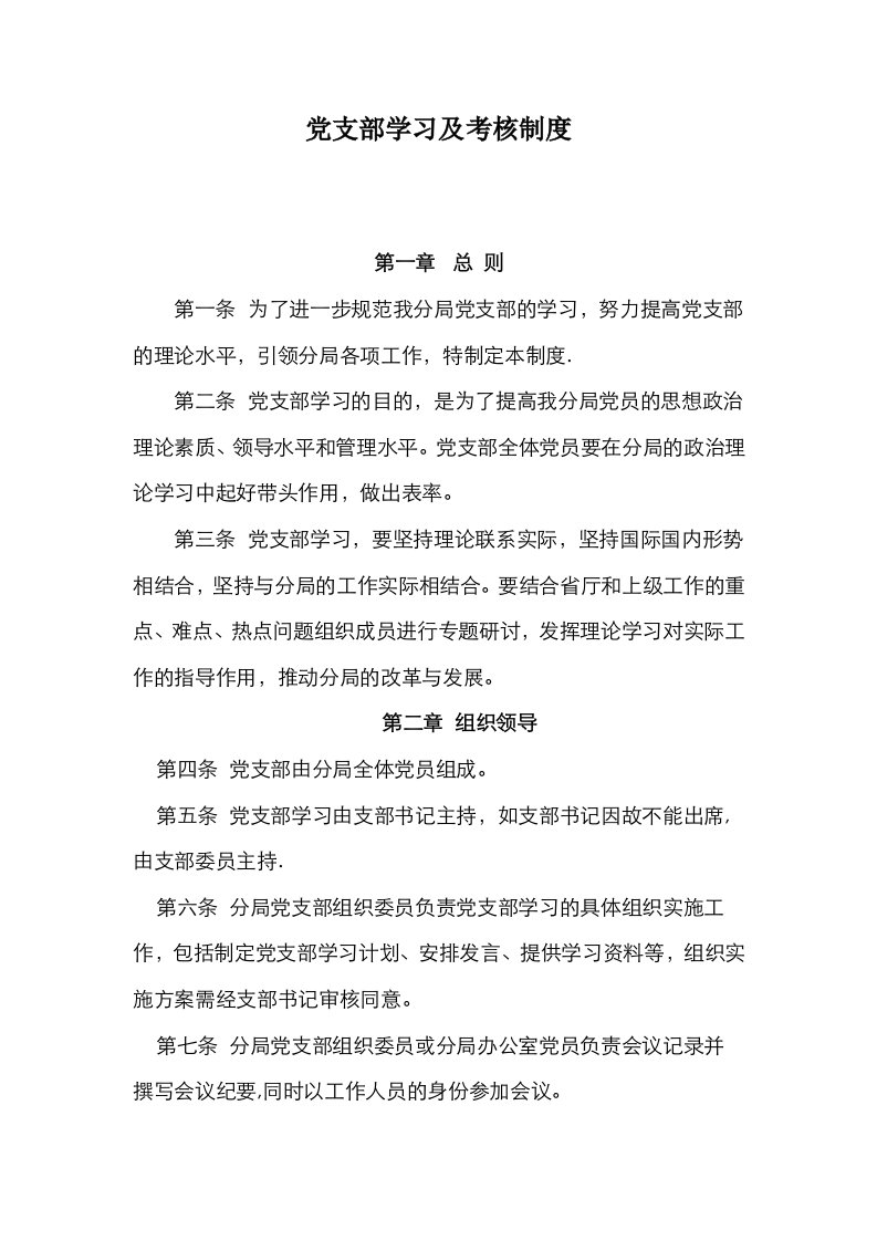 党支部学习及考核制度