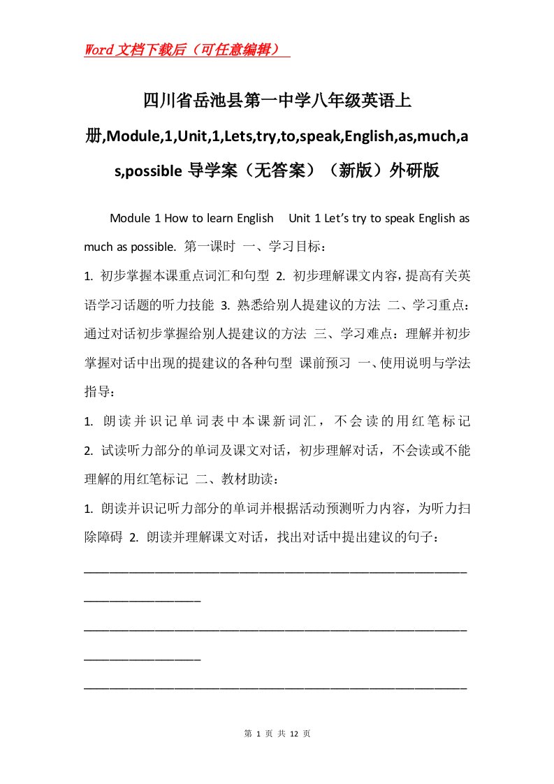 四川省岳池县第一中学八年级英语上册Module1Unit1LetstrytospeakEnglishasmuchaspossible导学案无答案新版外研版