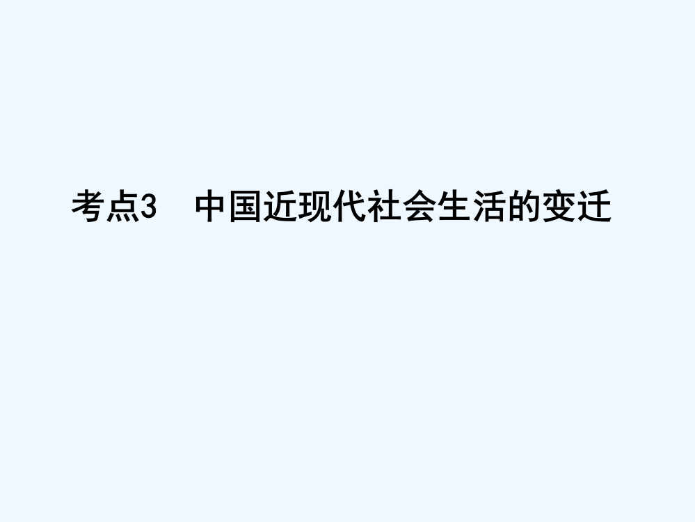 【导与练】高考历史一轮复习第二模块（经治史）考点巩固提升课件：第九单元