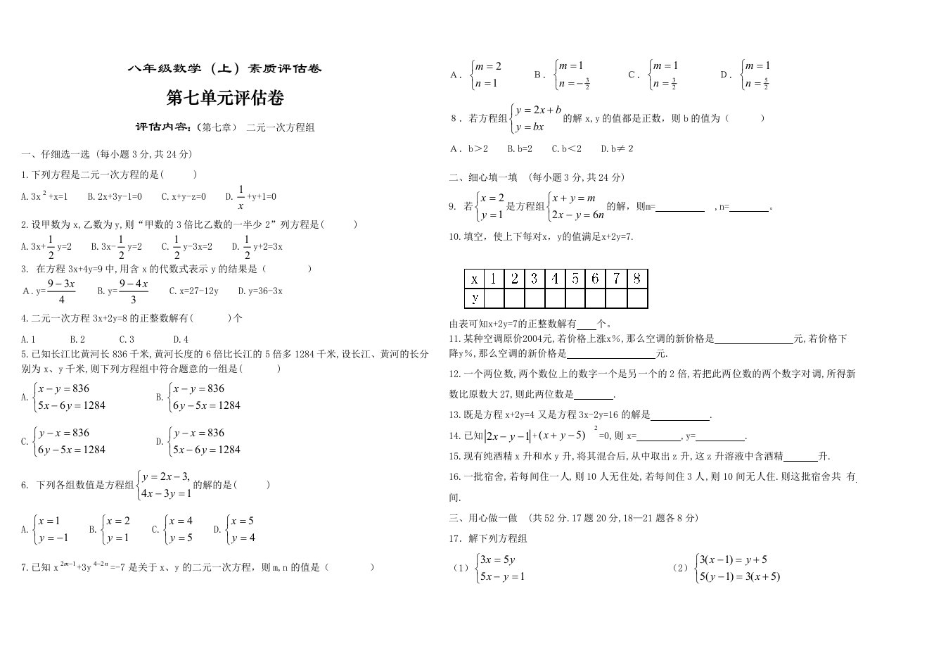 新亚洲八年级数学北师大版八年级《二院一次方程组》单元评估卷卷