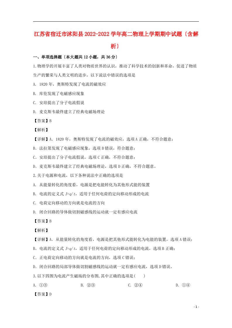 江苏省宿迁市沭阳县2022-2022学年高二物理上学期期中试题含解析