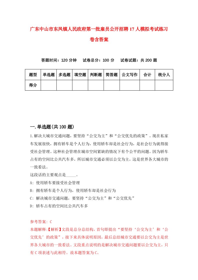 广东中山市东凤镇人民政府第一批雇员公开招聘17人模拟考试练习卷含答案第0期