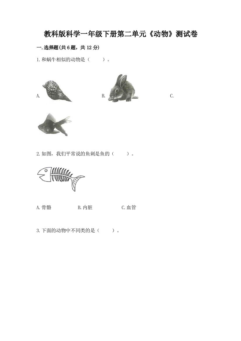 教科版科学一年级下册第二单元《动物》测试卷【全国通用】