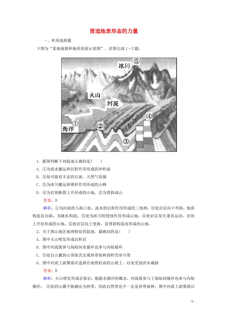 2021_2022学年高中地理第四章地表形态的塑造第1节营造地表形态的力量3作业含解析新人教版必修1