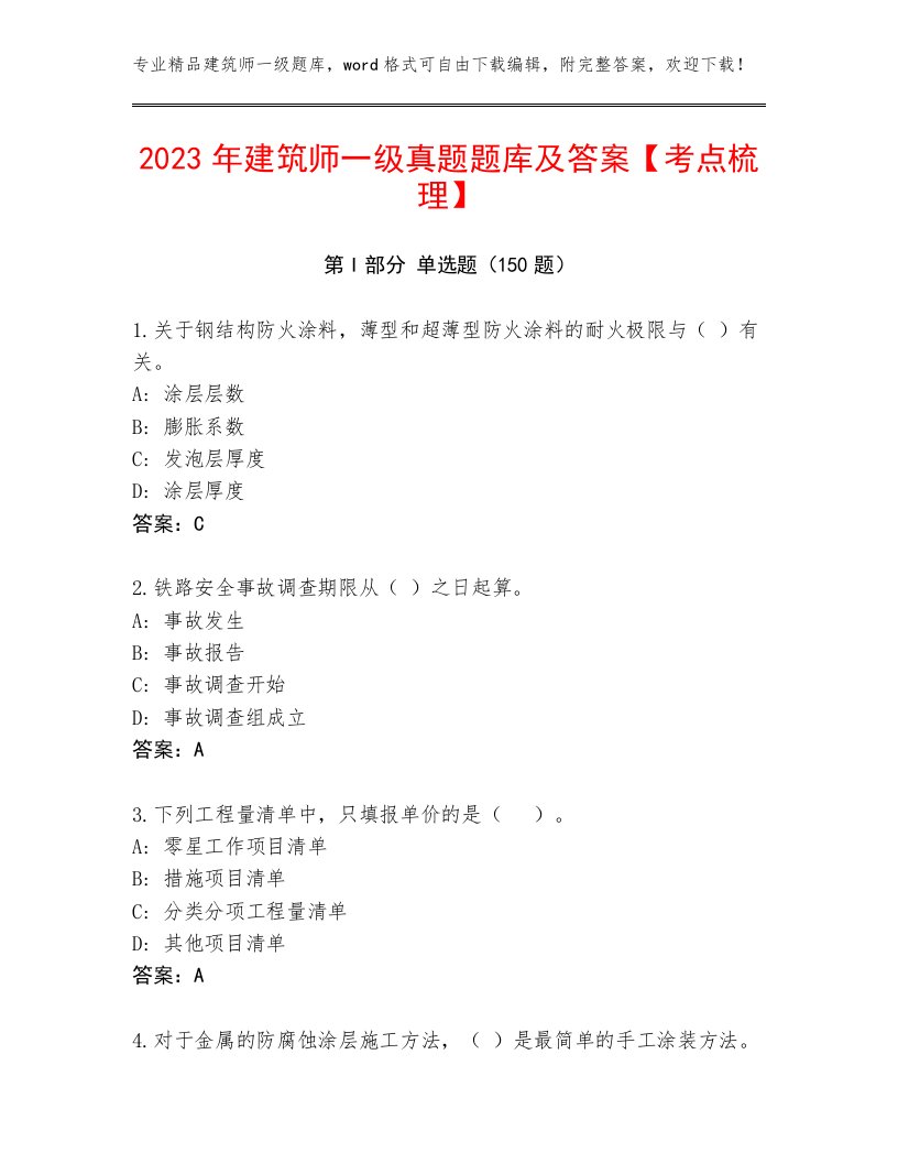 2023年建筑师一级真题题库及答案【考点梳理】