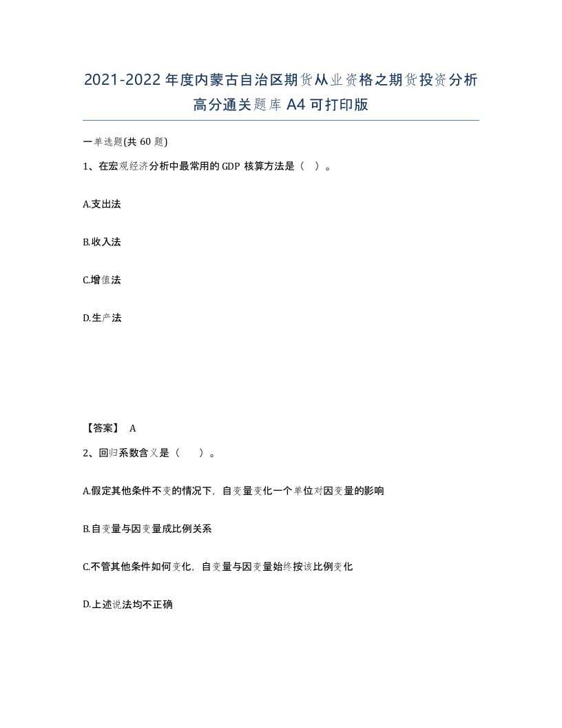 2021-2022年度内蒙古自治区期货从业资格之期货投资分析高分通关题库A4可打印版