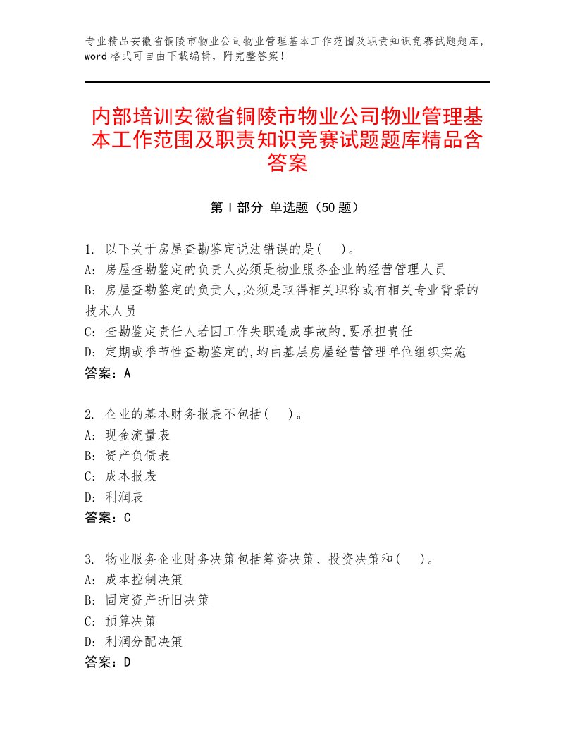 内部培训安徽省铜陵市物业公司物业管理基本工作范围及职责知识竞赛试题题库精品含答案