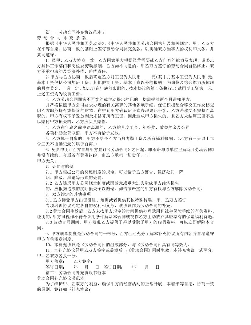 劳动合同模板补充协议书(共11篇)