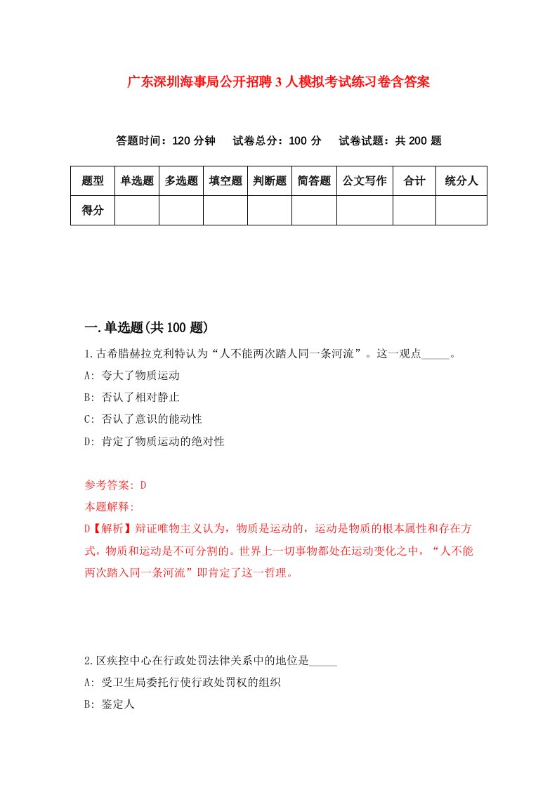 广东深圳海事局公开招聘3人模拟考试练习卷含答案第8期