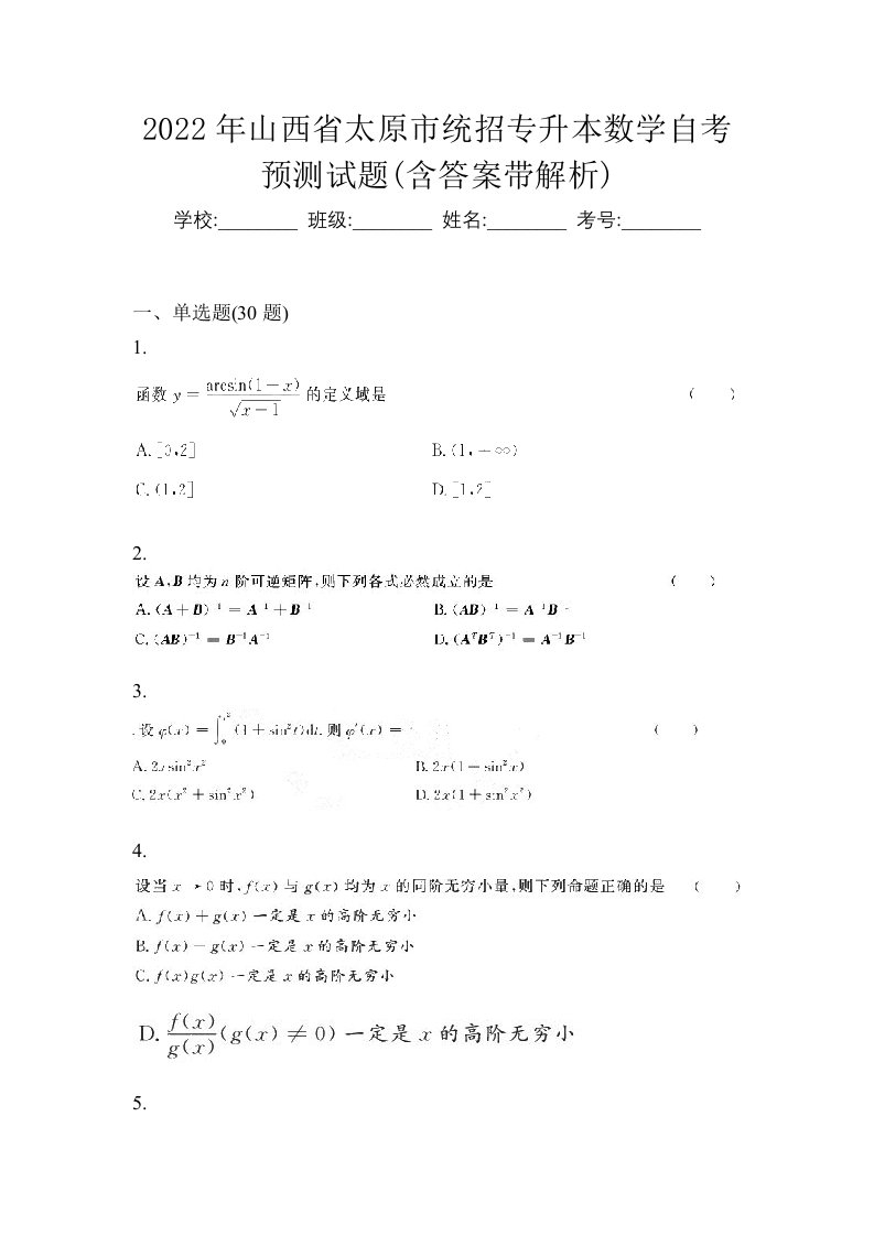 2022年山西省太原市统招专升本数学自考预测试题含答案带解析