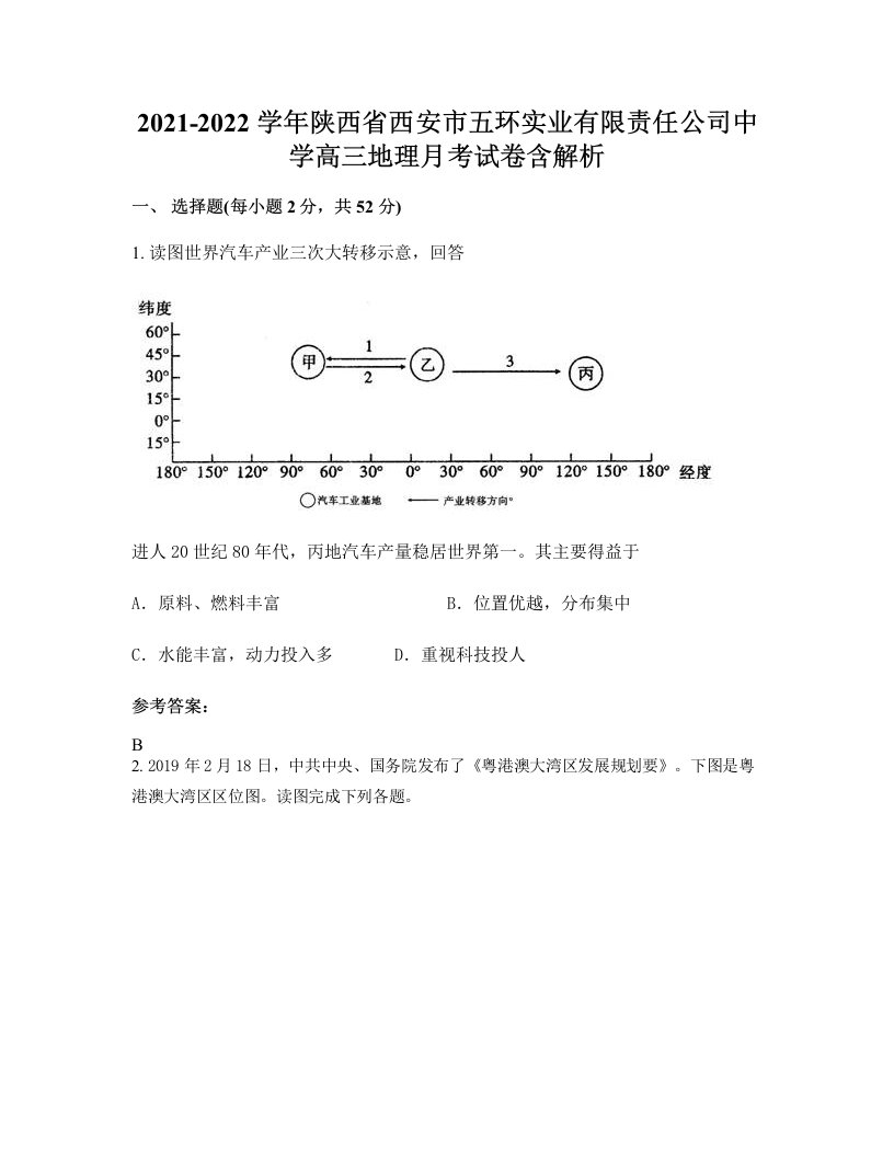 2021-2022学年陕西省西安市五环实业有限责任公司中学高三地理月考试卷含解析