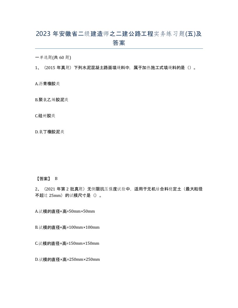 2023年安徽省二级建造师之二建公路工程实务练习题五及答案