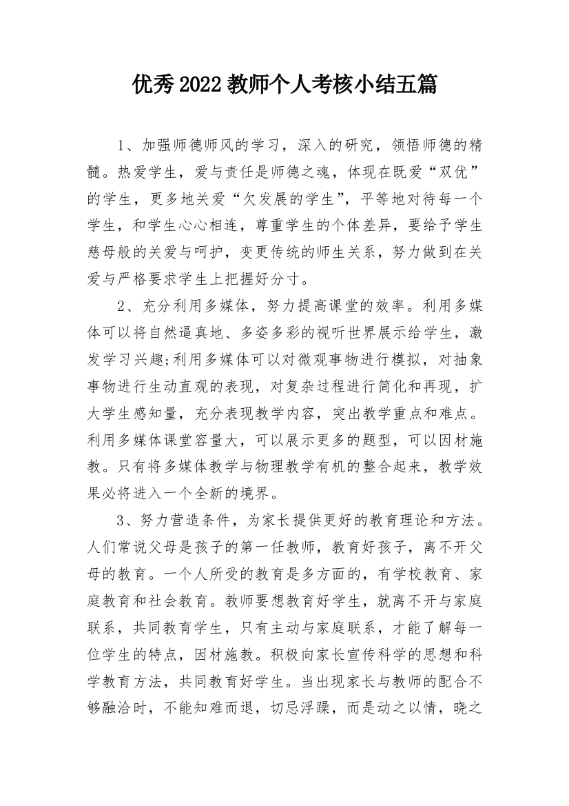 优秀2022教师个人考核小结五篇