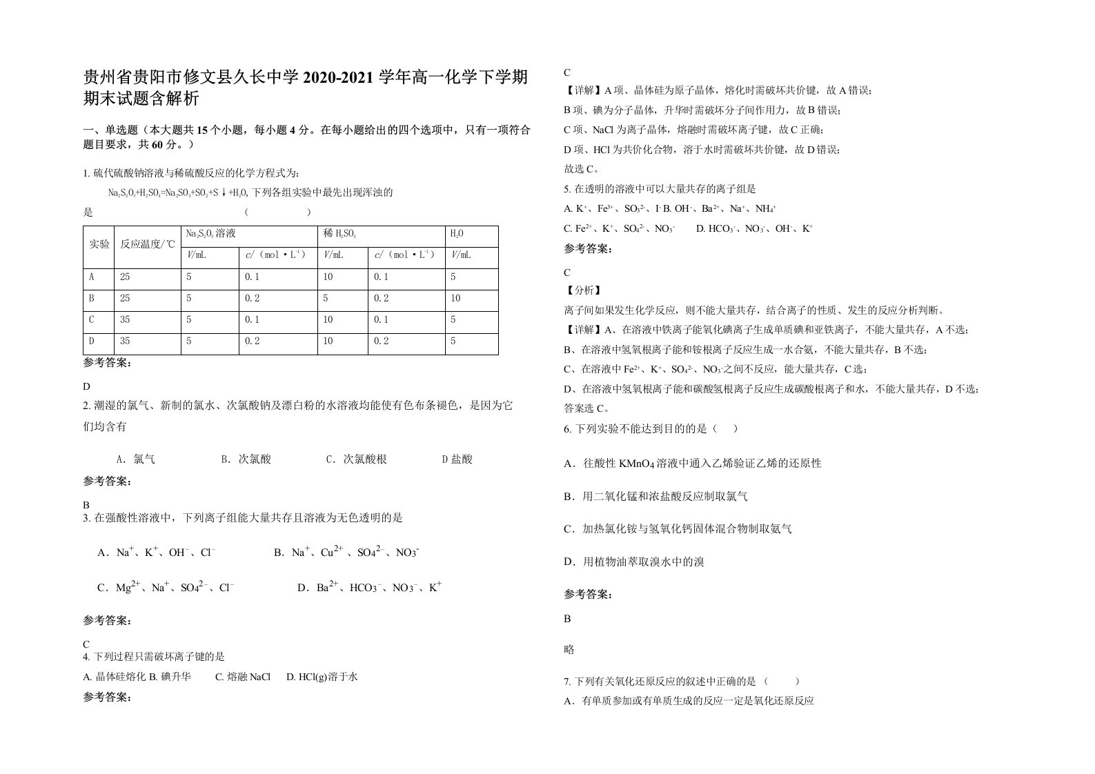 贵州省贵阳市修文县久长中学2020-2021学年高一化学下学期期末试题含解析