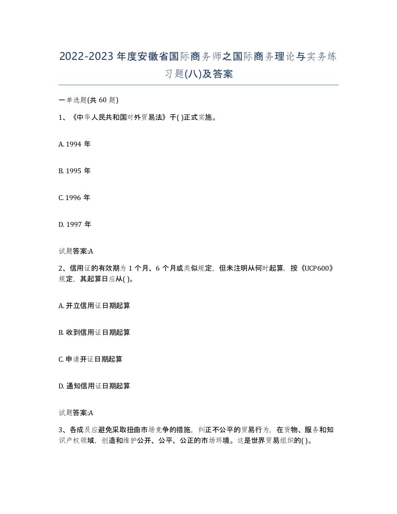 2022-2023年度安徽省国际商务师之国际商务理论与实务练习题八及答案