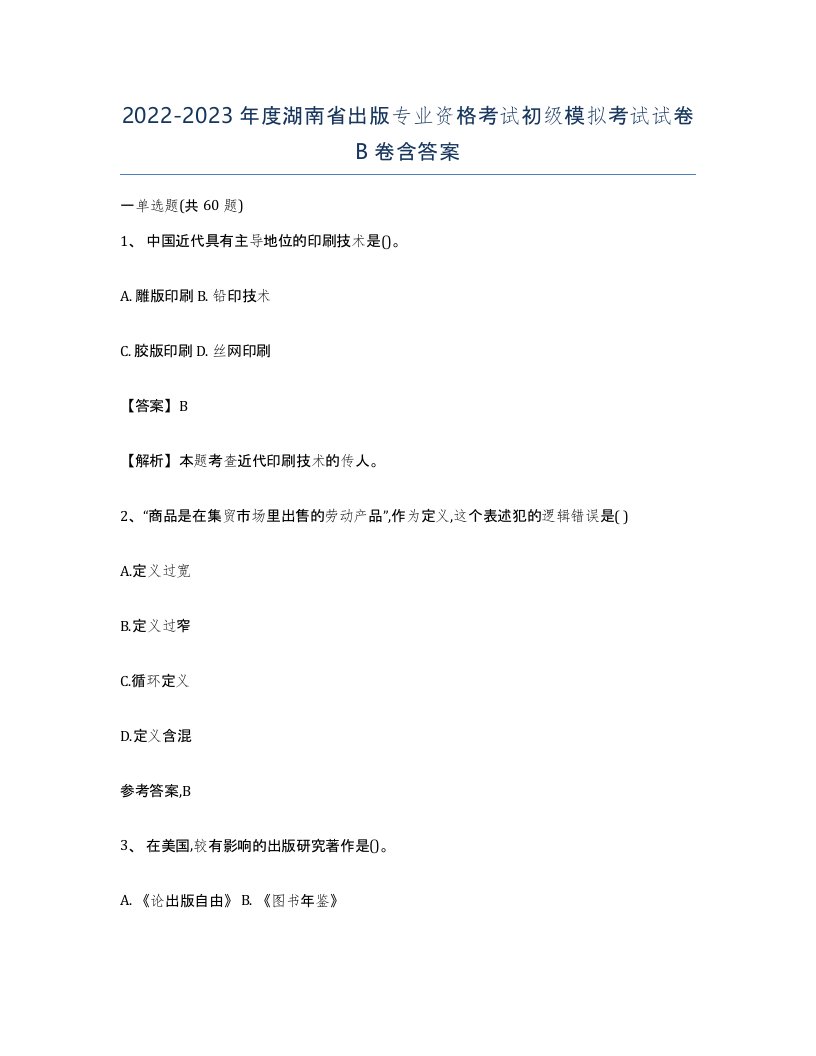 2022-2023年度湖南省出版专业资格考试初级模拟考试试卷B卷含答案