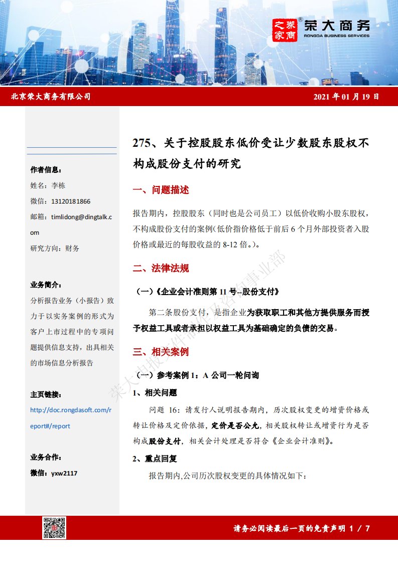 荣大-关于控股股东低价受让少数股东股权不构成股份支付的研究-20210427