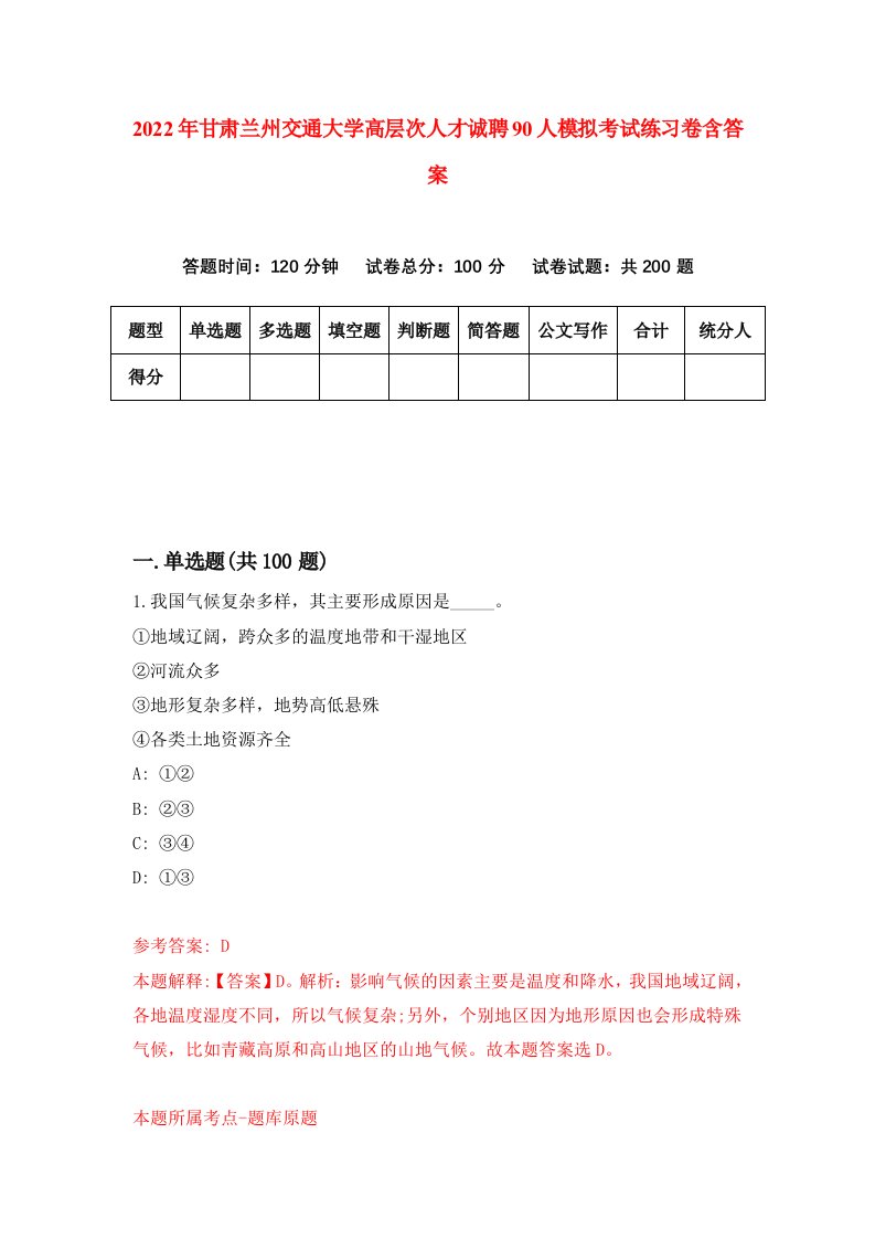 2022年甘肃兰州交通大学高层次人才诚聘90人模拟考试练习卷含答案6