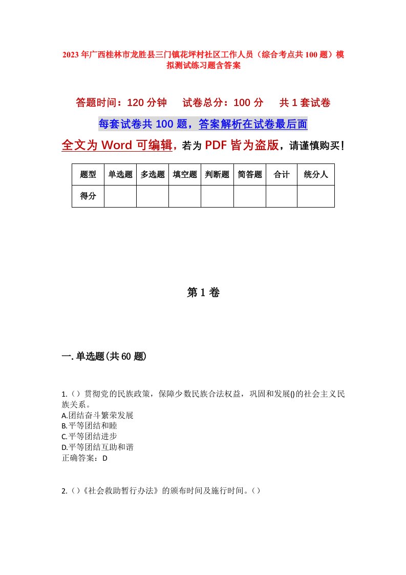 2023年广西桂林市龙胜县三门镇花坪村社区工作人员综合考点共100题模拟测试练习题含答案