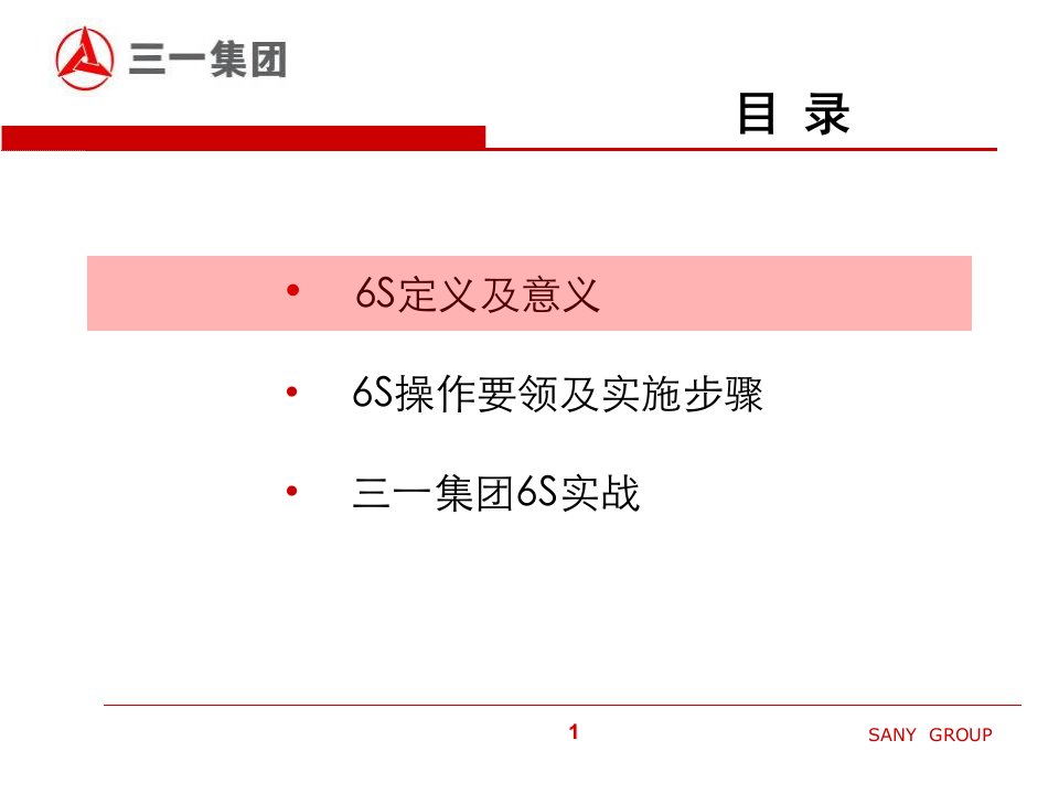 三集团6S管理标准精编版