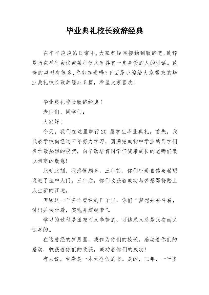 毕业典礼校长致辞经典_1