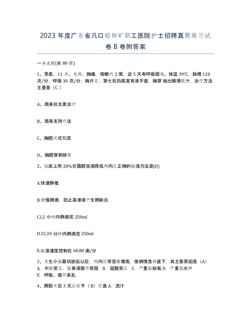 2023年度广东省凡口铅锌矿职工医院护士招聘真题练习试卷B卷附答案