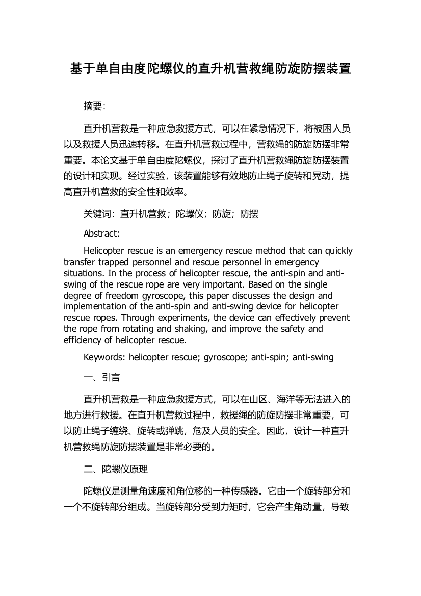 基于单自由度陀螺仪的直升机营救绳防旋防摆装置