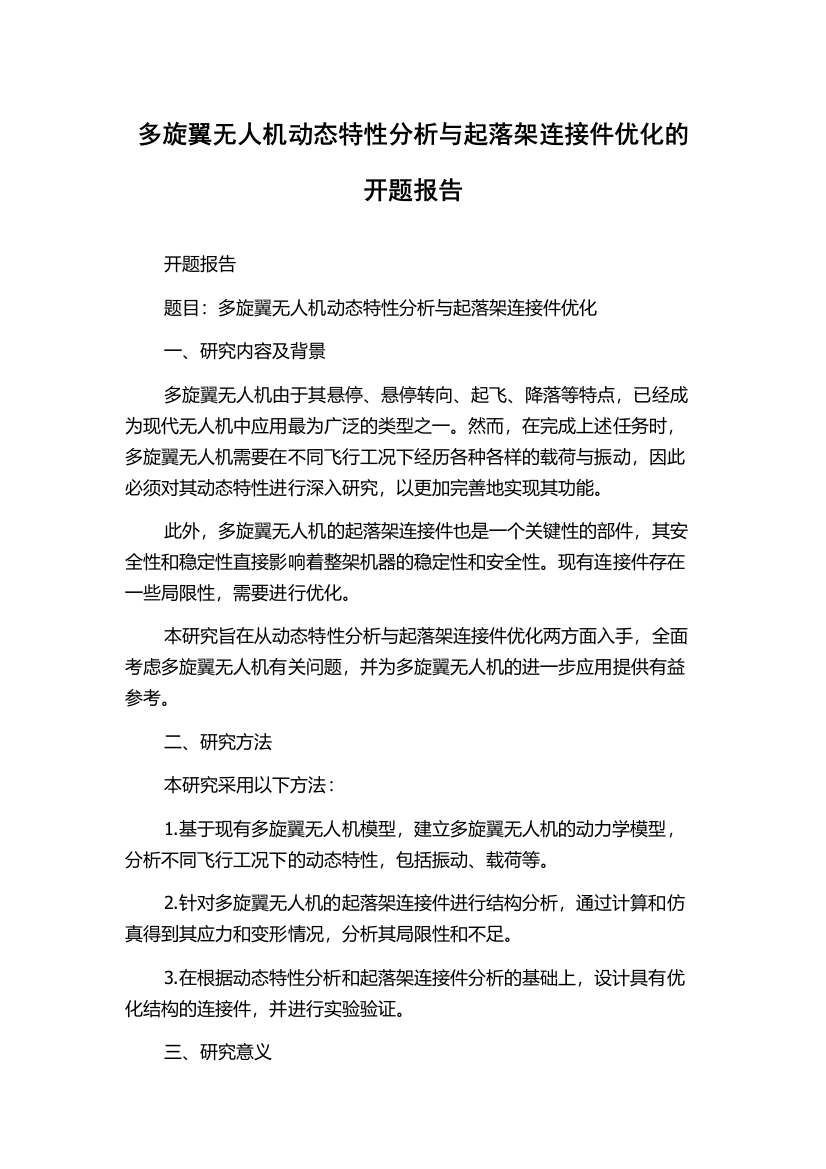 多旋翼无人机动态特性分析与起落架连接件优化的开题报告