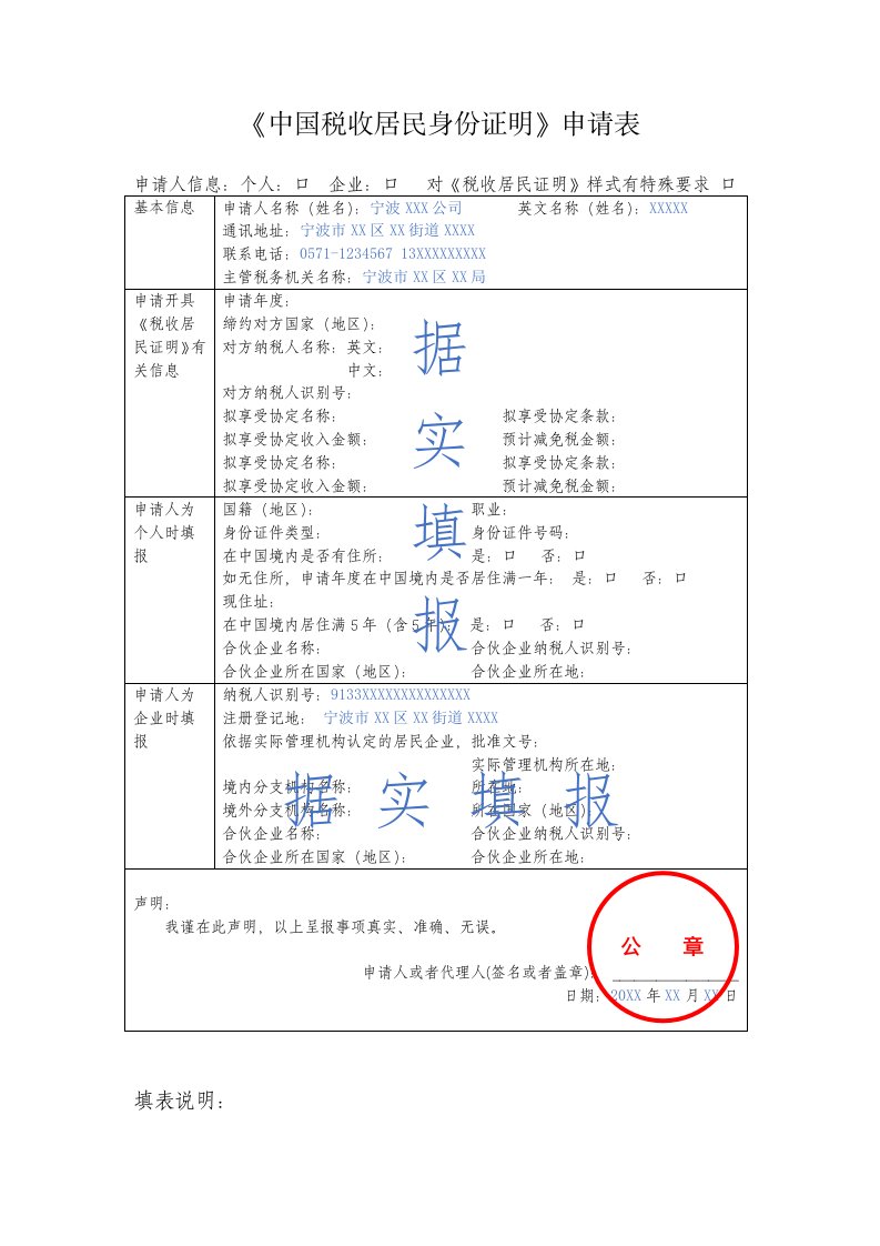 中国税收居民身份证明申请表