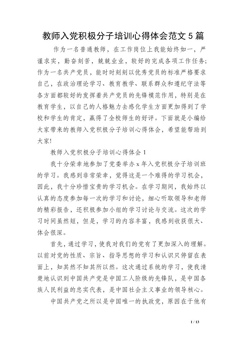 教师入党积极分子培训心得体会范文5篇