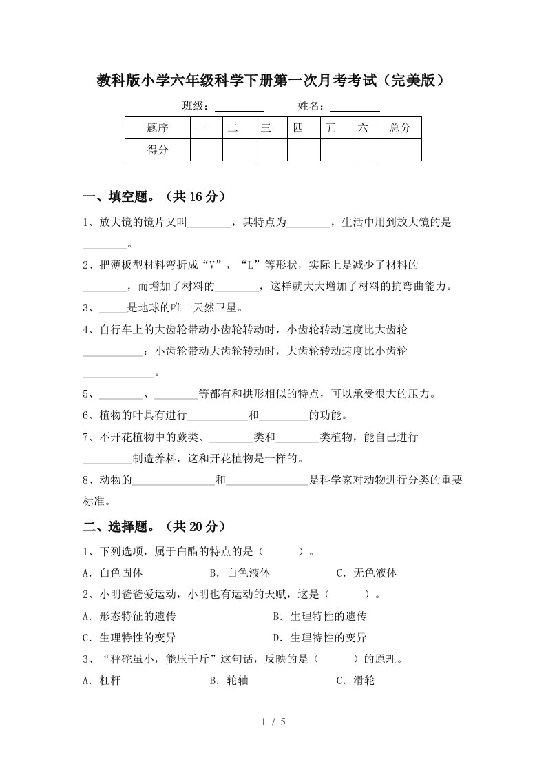 教科版小学六年级科学下册第一次月考考试完美版