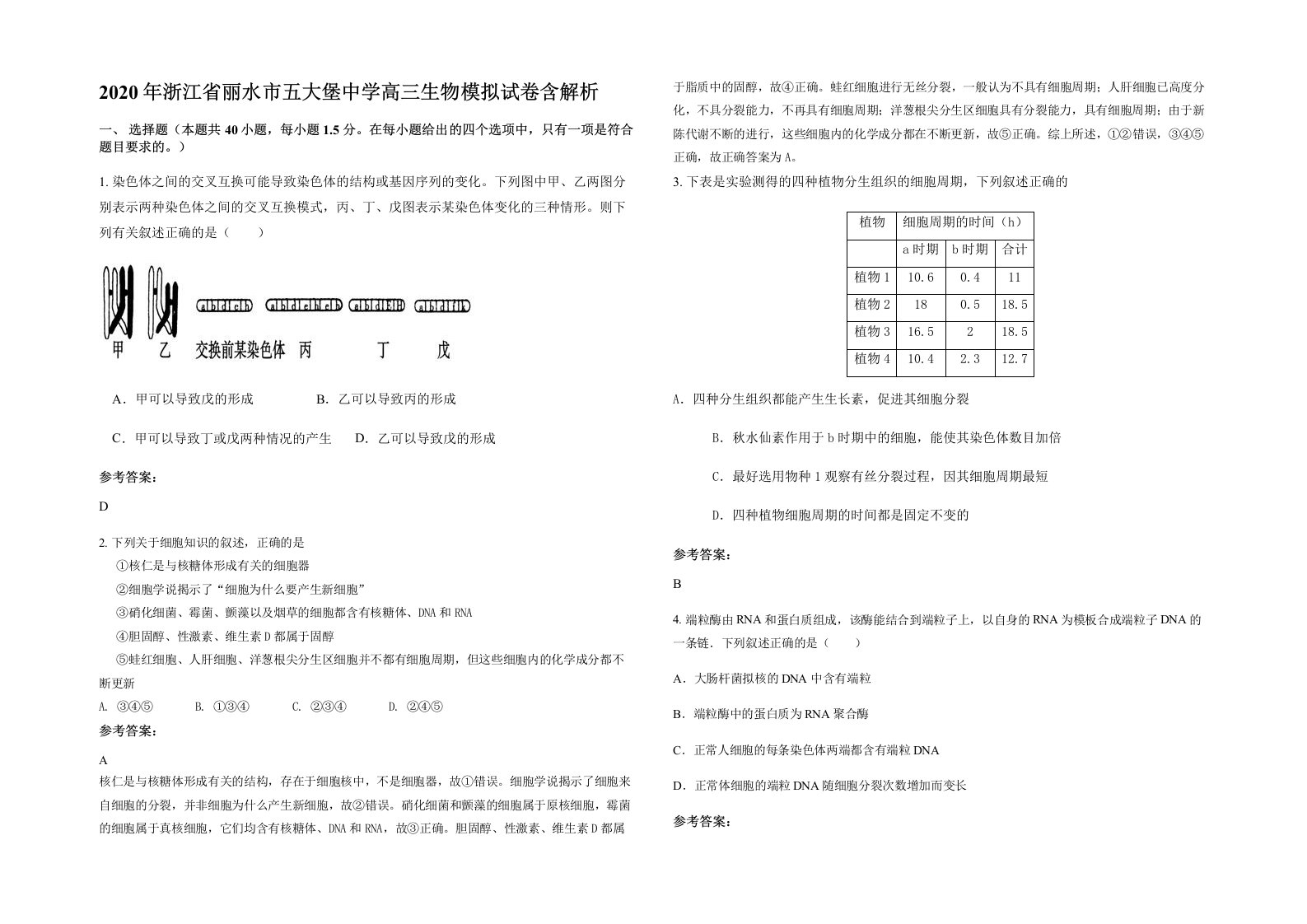 2020年浙江省丽水市五大堡中学高三生物模拟试卷含解析