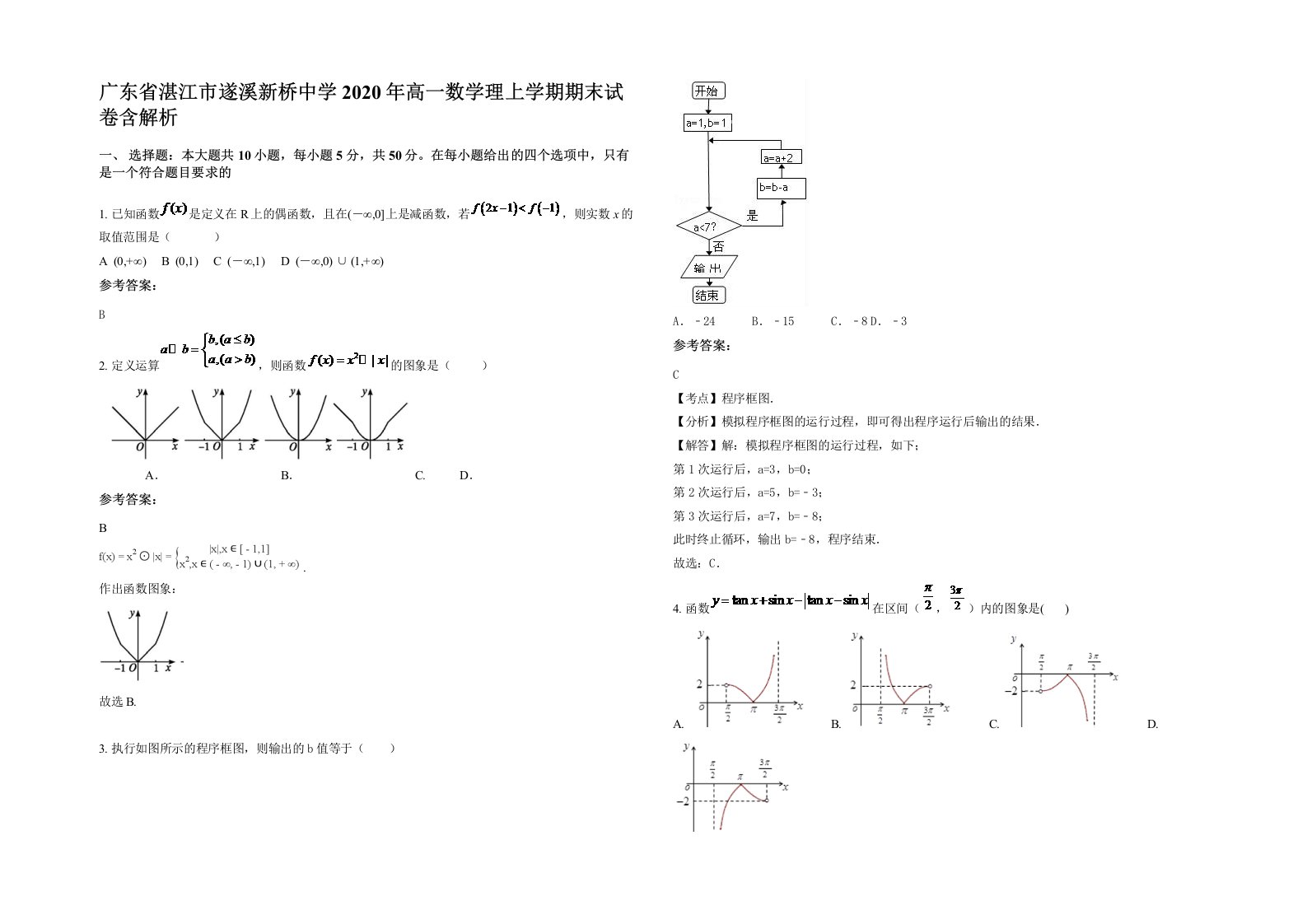 广东省湛江市遂溪新桥中学2020年高一数学理上学期期末试卷含解析