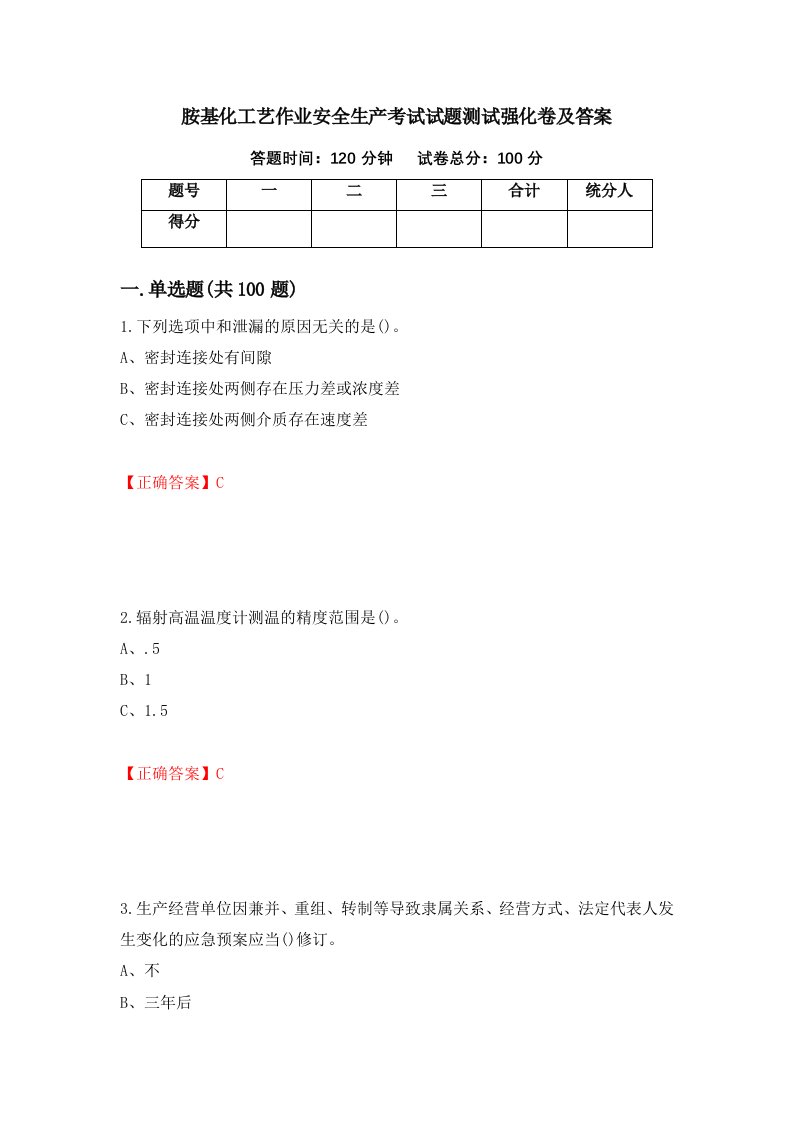 胺基化工艺作业安全生产考试试题测试强化卷及答案第37卷