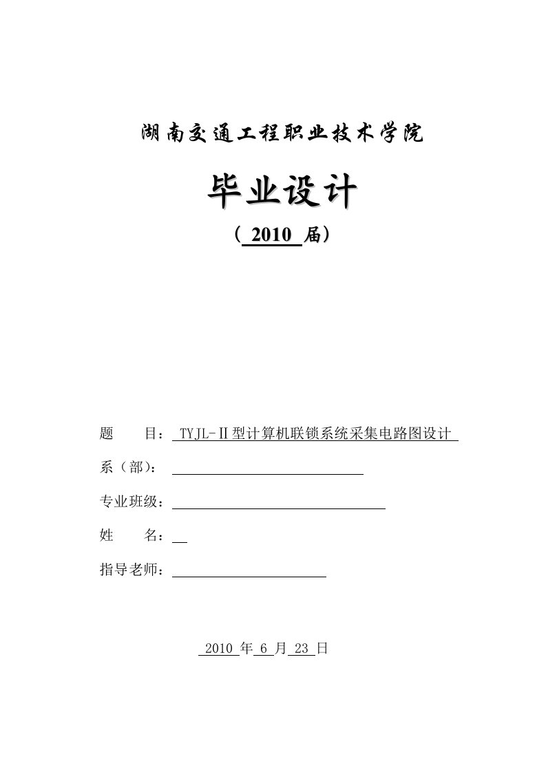 毕业设计——TYJL-Ⅱ型计算机联锁系统采集电路图设计